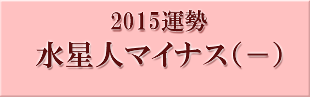 運勢15年水星人マイナス 六星占術細木数子先生平成27年